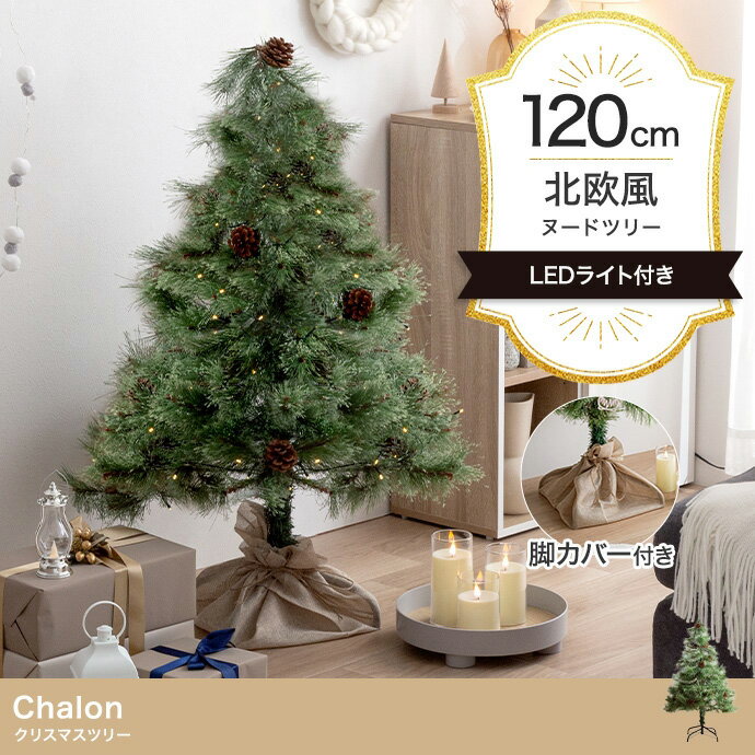 [ポイント5倍] クリスマスツリー H120cm LEDライト付き ヌードツリー Chalon(カロン) ミニツリー ツリ..