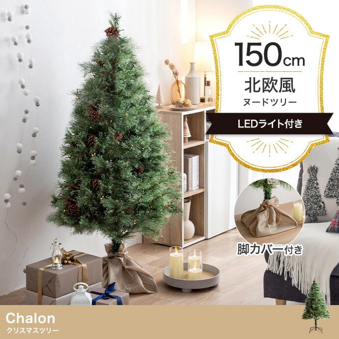 [ポイント5倍] クリスマスツリー H150cm LEDライト付き ヌードツリー Chalon(カロン) ミニツリー ツリ..