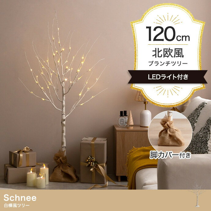 [ポイント5倍] クリスマスツリー H120cm LEDライト付き 白樺風ツリー Schnee(シュネー) ブランチツリー..