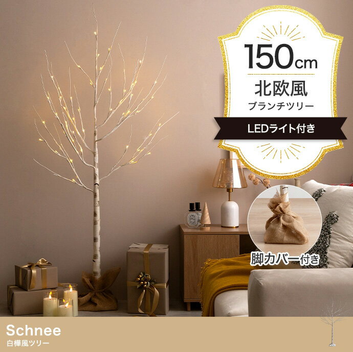 [ポイント5倍] クリスマスツリー H150cm LEDライト付き 白樺風ツリー Schnee(シュネー) ブランチツリー..
