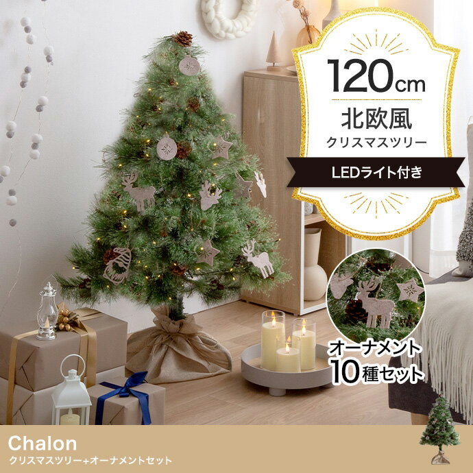 [ポイント5倍] クリスマスツリー H120cm LEDライト付き ヌードツリー オーナメントセット Chalon(カロ..