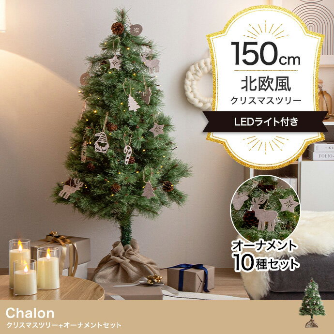 [ポイント5倍] クリスマスツリー H150cm LEDライト付き ヌードツリー オーナメントセット Chalon(カロ..