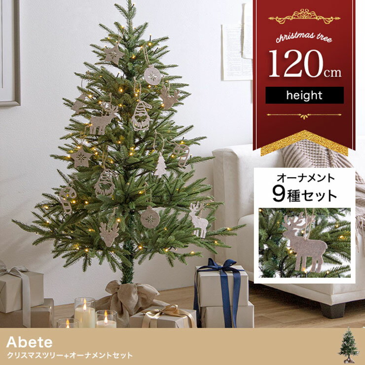 [ポイント5倍] クリスマスツリー オーナメントセット H120cm LEDライト付き Adete(アベーテ) ツリー ヌ..