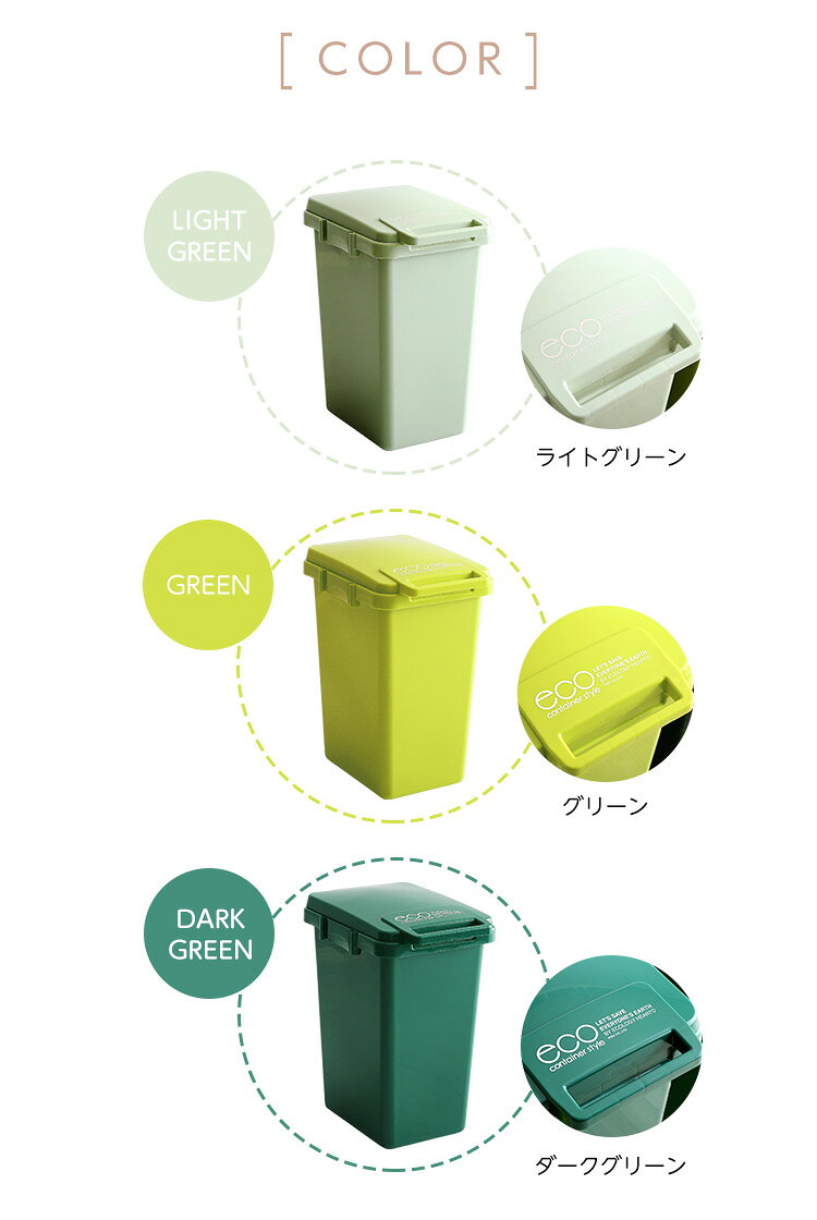 【ポイント10倍!今晩20時開始】ゴミ箱 ダストボックス 45リットル おしゃれ ふた付き スリム 2分別 日本製 屋外 屋内 洗える ウォッシャブル 積み重ね可 シンプル ナチュラル 北欧 大容量 連結可 らくらく キッチン 台所 econtainer Greenstyle 3色対応 [3]