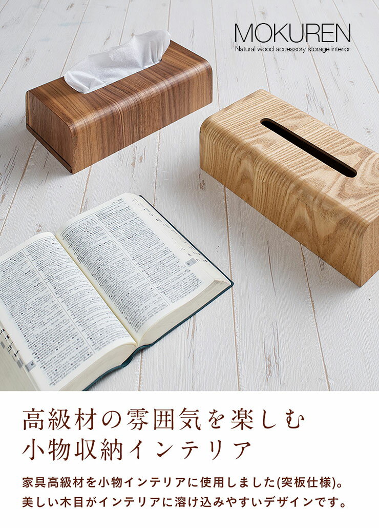 【最大10000Pバック!当確1/2★24日20時〜】 高級材突板使用 MOKUREN(モクレン) ティッシュケース RF-014WN RF-014NA ウォールナット タモ ティッシュカバー ティッシュボックスケース 収納ボックス 木製 木 北欧 おしゃれ [2]