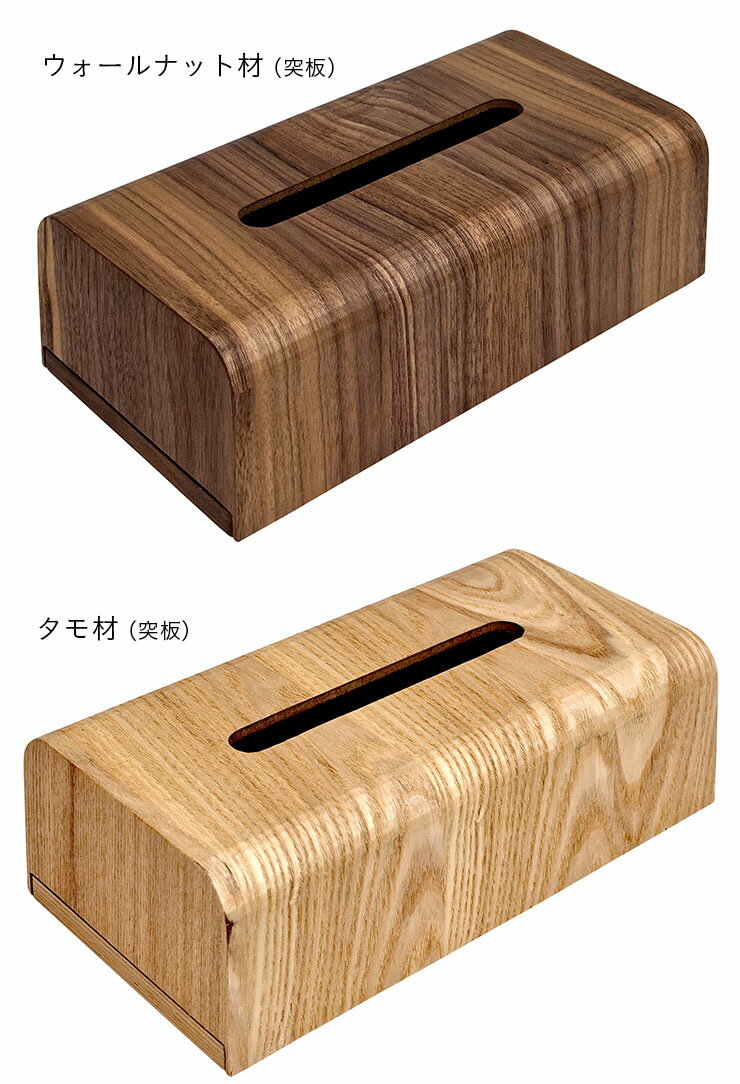 【最大10000Pバック!当確1/2★24日20時〜】 高級材突板使用 MOKUREN(モクレン) ティッシュケース RF-014WN RF-014NA ウォールナット タモ ティッシュカバー ティッシュボックスケース 収納ボックス 木製 木 北欧 おしゃれ