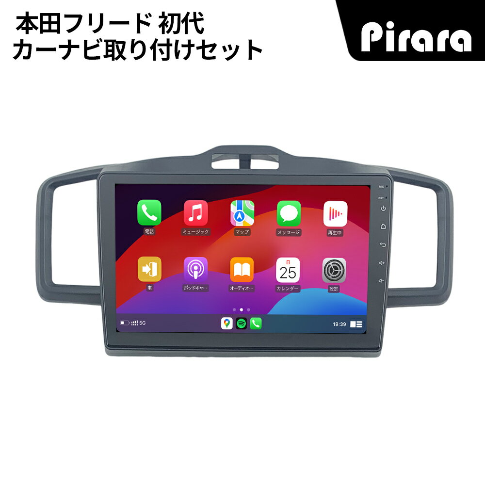 PT-AT208 本田フリード カーナビ アンドロイドナビ android 10インチ 2+32GB 専用取付キットカーナビ Carplay ミラーリング bluetooth ラジオ バックカメラ