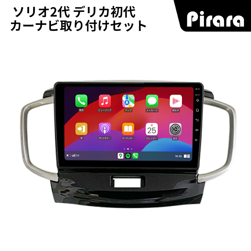 PT-AT520 ソリオ2代 デリカ初代 カーナビ アンドロイドナビ android 9インチ 2+32GB 専用取付キットカーナビ Carplay ミラーリング bluetooth ラジオ バックカメラ