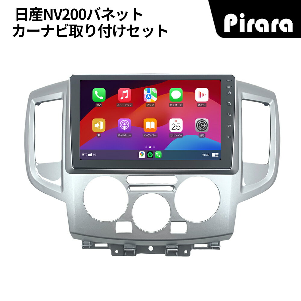 PT-AT310 日産NV200バネット カーナビ アンドロイドナビ android 9インチ 2+32GB 専用取付キットカーナビ Carplay ミラーリング bluetooth ラジオ バックカメラ
