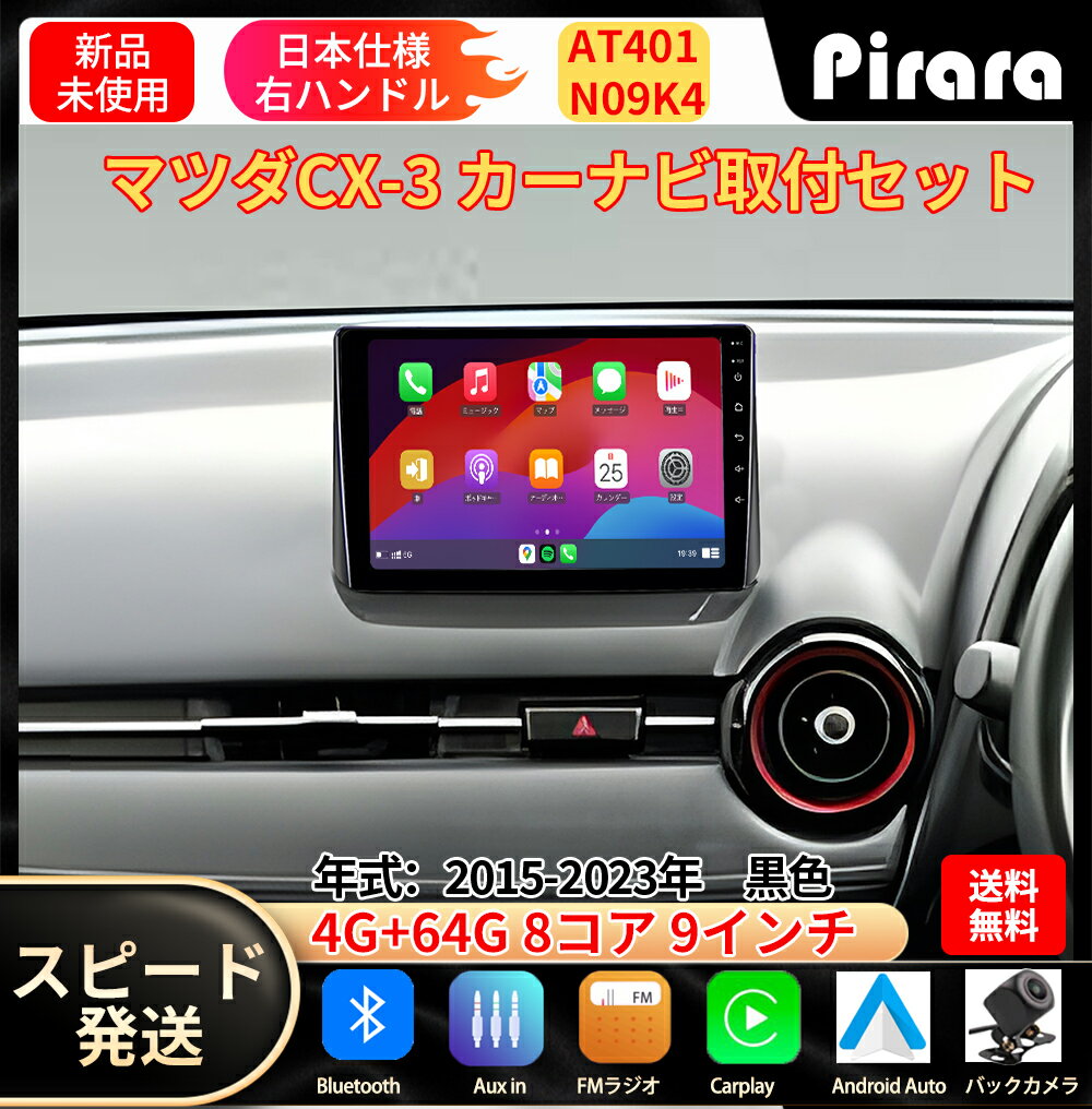 PT-AT401 マツダCX3 カーナビ アンドロイドナビ android 9インチ 4+64GB 8コア 専用取付キットカーナビ Carplay ミラーリング bluetooth ラジオ バックカメラ