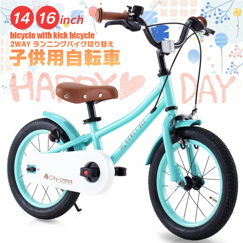 子供用自転車 14インチ 16インチ キックバイク ランニングバイク キッズ自転車 HONEY BEE 2in1 シンプルスタイル スタイリッシュ 自転車 軽量...