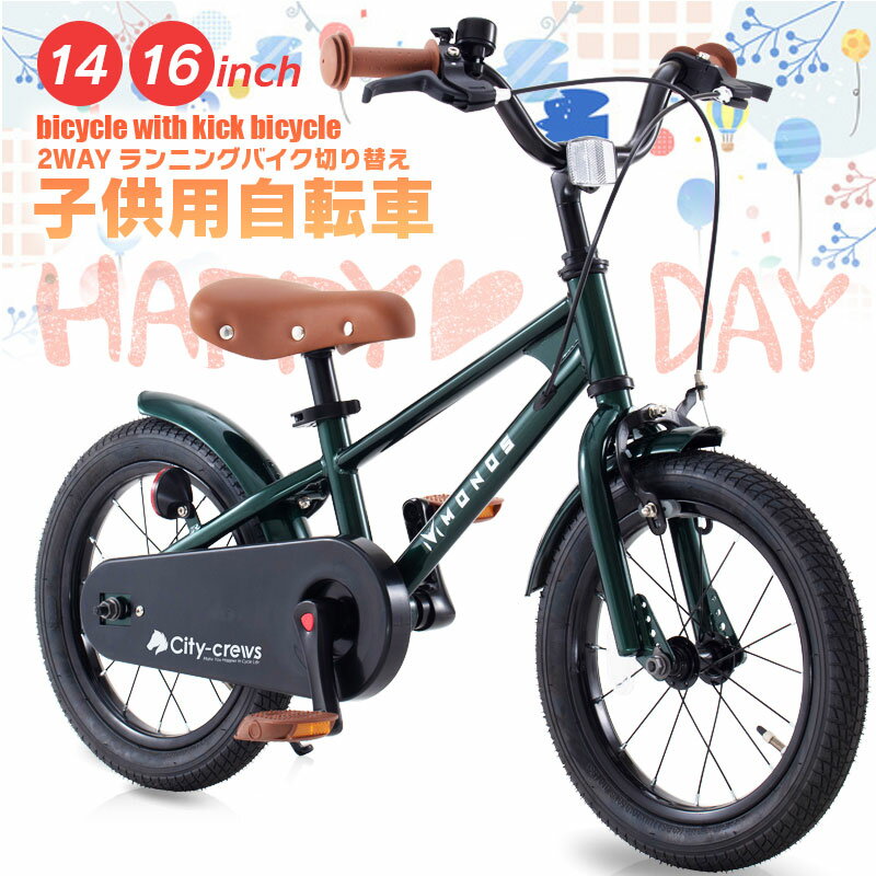 子供用自転車 14インチ 16インチ キックバイク ランニングバイク キッズ自転車 MONOS 2in1 シンプルスタイル スタイリッシュ 自転車 軽量 キッズ...