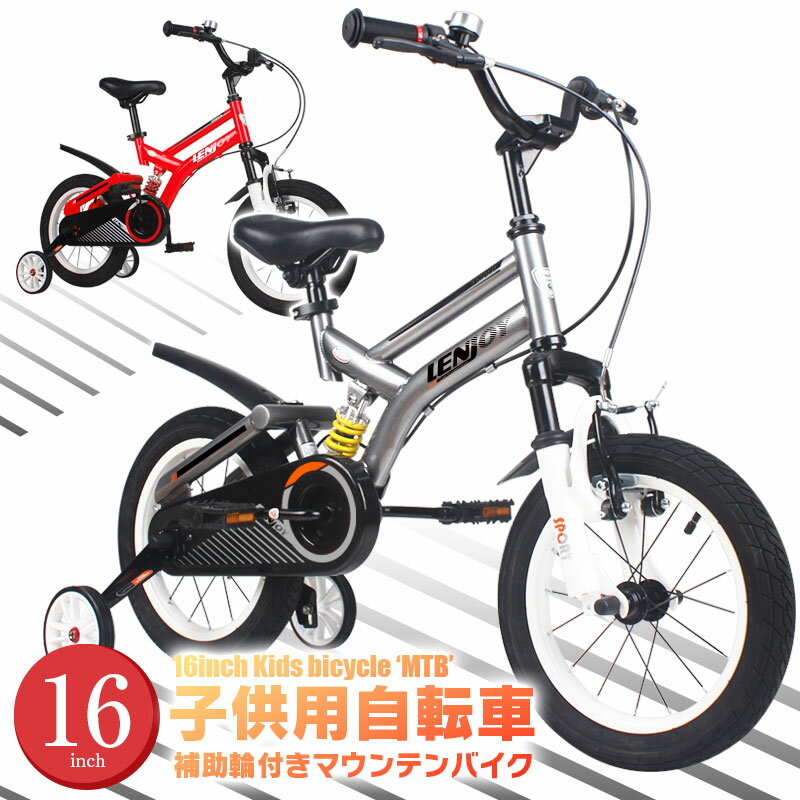 ★期間限定特価★子供用自転車 16インチ LENJOY MTB マウンテンバイク 補助輪付き フルサスペンション 自転車 軽量 キッズバイク オススメ おしゃれ かっこいい 保育園 幼稚園 幼児 5歳 6歳 7歳 8歳 男の子にも女の子にも [LS16-11]【あす楽】