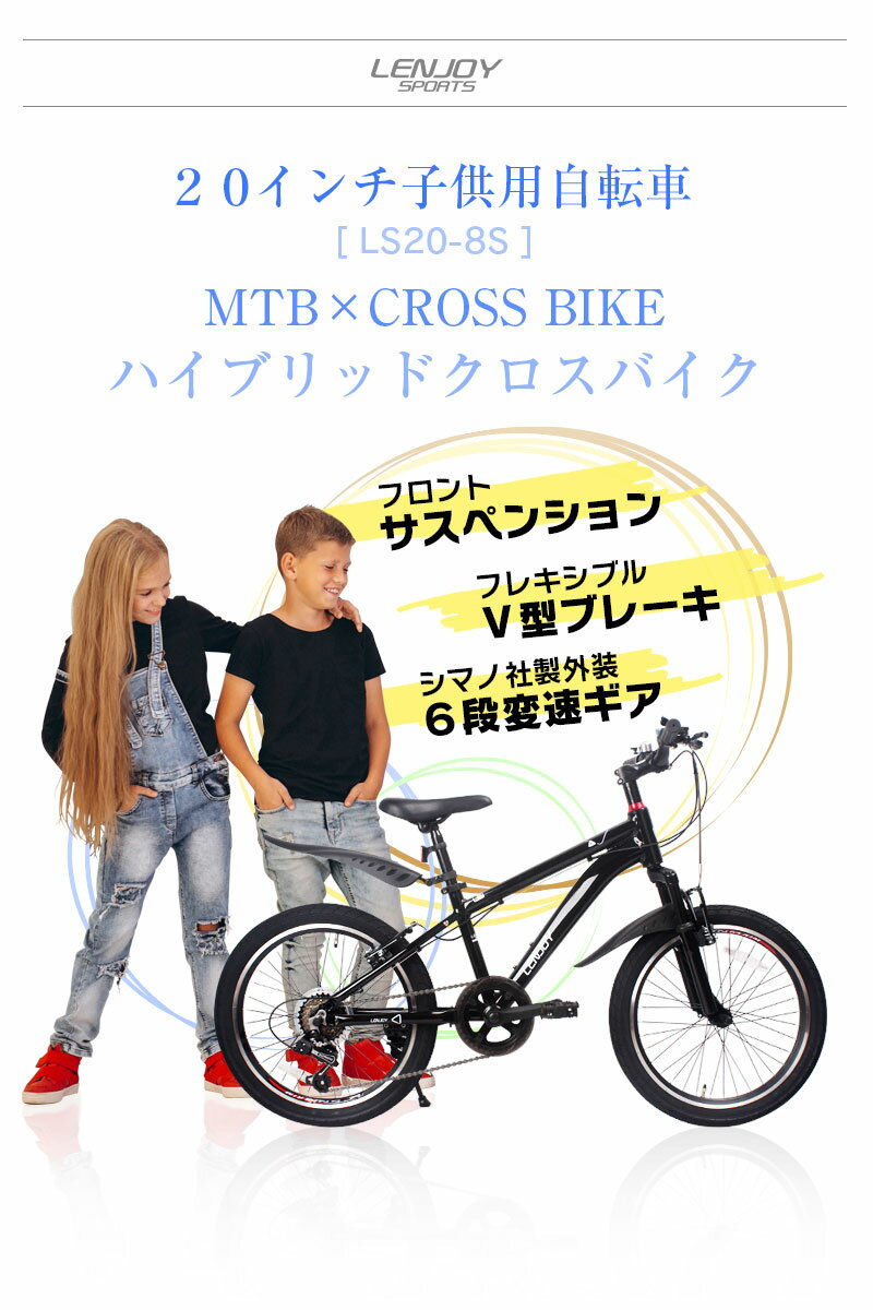 子供用自転車 20インチ LENJOY ハイブリッド クロスバイク 自転車 軽量 キッズバイク オススメ おしゃれ かっこいい かわいい 小学生 入園 入学 6歳 7歳 8歳 9歳 男の子にも女の子にも [LS20-8s]