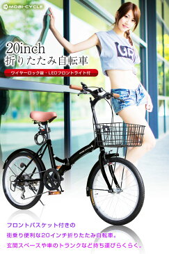 折りたたみ自転車 20インチ カゴ付きで買い物や通勤に便利！ シマノ社製6段変速ギア付き折り畳み自転車 街乗りに最適♪ コンパクトに畳めるのでマンション玄関先に車に 新生活 通勤 通学【 MB-02 】