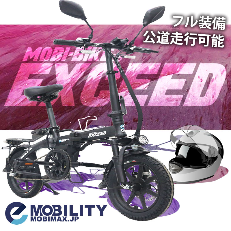 【公道走行完全装備】フル電動自転車 14インチ MOBI-BIKE36 EXCEED 折りたたみ 大容量36V7.5Ahリチウムバッテリー ブレーキランプ付 フル電動 アクセル付き モペットタイプ moped サスペンション 原付 原動機付き フル電動バイク 自転車 EXCEED エクシード