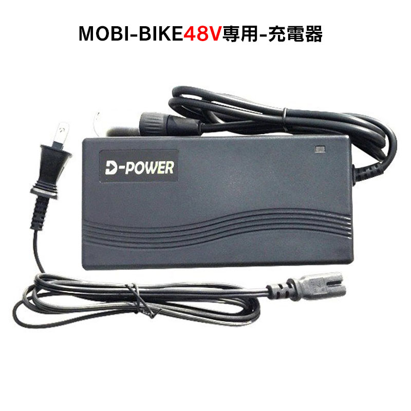 フル電動自転車 48V MOBI-BIKE48専用 充電器