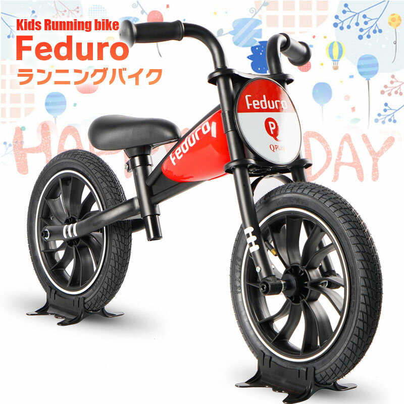 子供用自転車 ペダルなし Q play Feduro バランス キック バイク ランニングバイク トレーニング 自転車 軽量 キッズバイク かっこいい かわいい 保育園 幼稚園 幼児 2歳 3歳 4歳 5歳 男の子にも女の子にも 