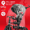 レインカバー Qplay 手押し三輪車 ベビーバギー 取り付け 防水 防風 防塵 花粉 飛沫 ブロック 雨よけ ホコリよけ 寒さよけ お出かけ RA..