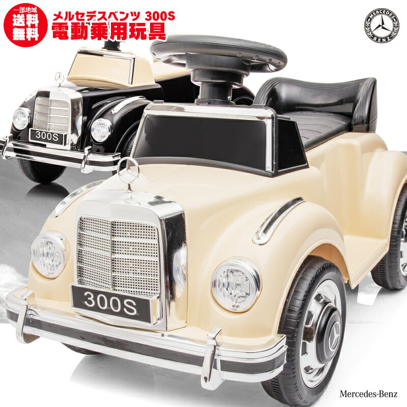 電動乗用玩具 乗用玩具 車 BENZ メルセデスベンツ クラシックカー Mercedes-Benz 300S ライセンス 乗用 電動カー 子供 おもちゃ のりも..