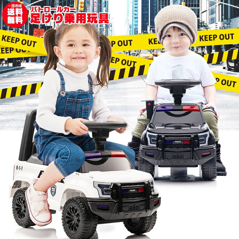 足けり 乗用玩具 パトロールカー PATROL CAR POLICE 9-1-1 パトカー ポリス 足けり乗用 乗用玩具 押し車 子供 おもちゃ のりもの 贈り物 プレゼント 誕生日 おすすめアイテム [QLS993]