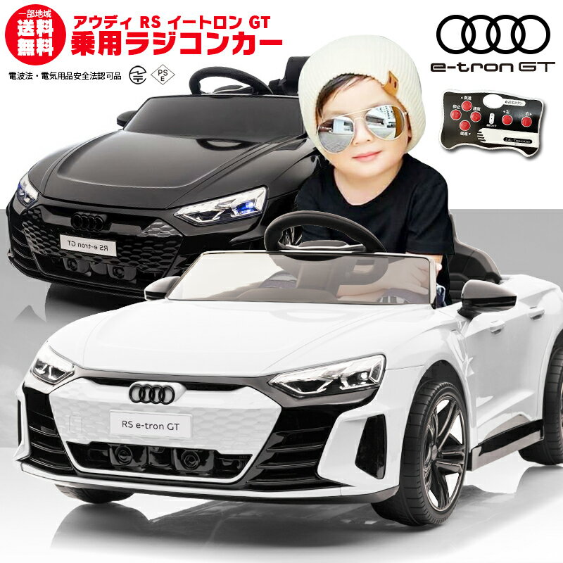 乗用ラジコン Audi RS e-tron GT アウディ イートロン ライセンス ペダルとプロポで操作可能 電動ラジコンカー 乗用玩具 子供 おもちゃ ラジコンカー 電動乗用玩具 電動乗用ラジコンカー アウディ GT