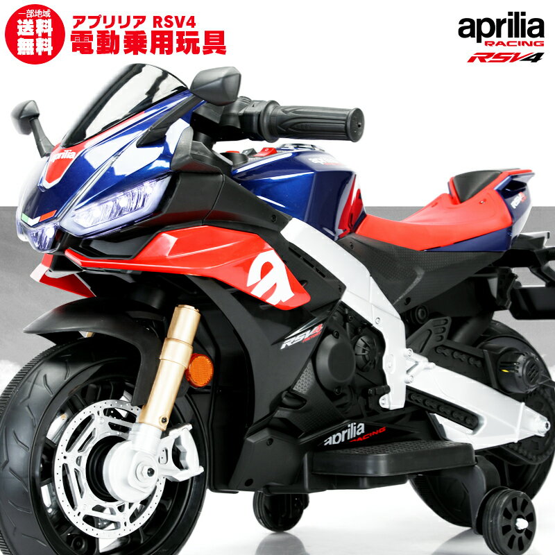 電動乗用玩具 乗用玩具 バイク aprilia RSV4 アプリリア スポーツバイク バイク オートバイ ライセンス 乗用 電動カー 子供 おもちゃ のりもの 贈り物 プレゼント 誕生日 おすすめアイテム