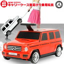 足けり 乗用玩具 車 BENZ Gクラス キャリーケース おもちゃ箱 ライセンス 乗用 足けり乗用 乗用玩具 押し車 子供 おもちゃ のりもの 贈り物 プレゼン...
