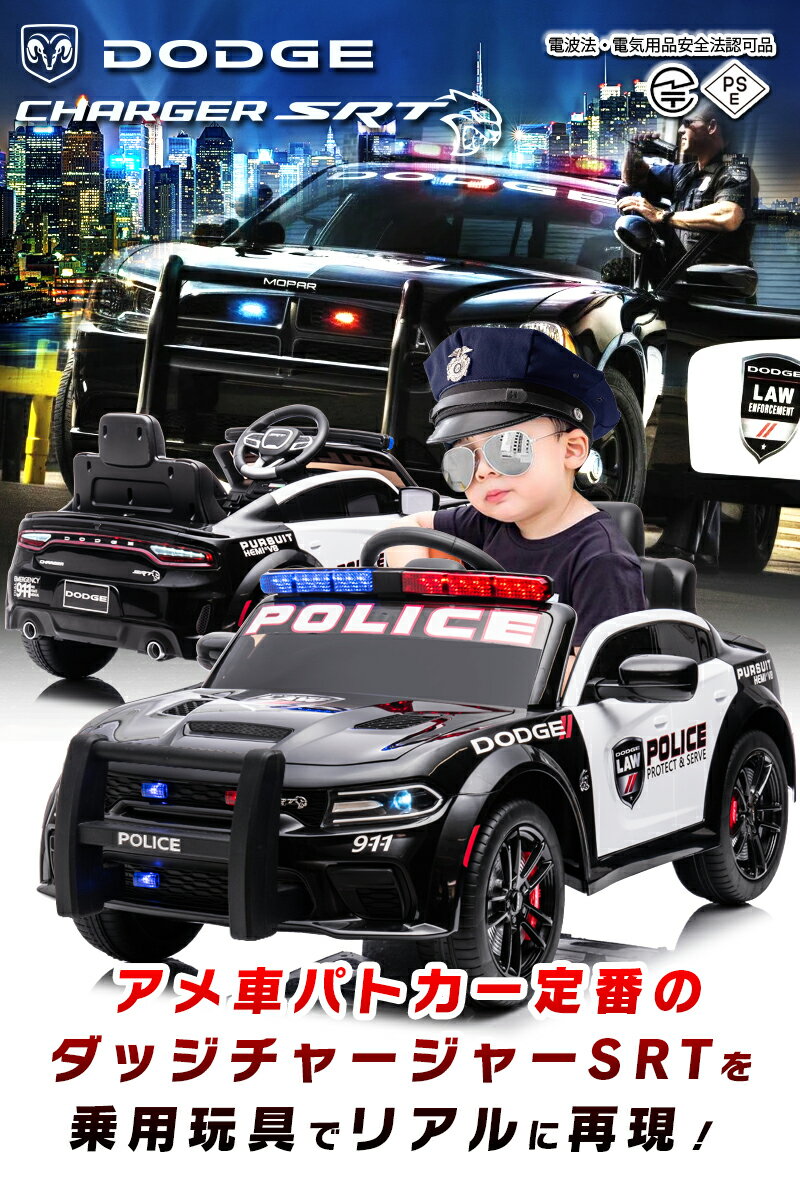 乗用ラジコン DODGE CHARGER SRT PATROL CAR ダッジ チャージャー パトカー パトロールカー はたらく車 働く車ライセンス ペダルとプロポで操作可能 電動ラジコンカー 子供 おもちゃ 電動乗用玩具 電動乗用ラジコンカー ダッジパトカー 2