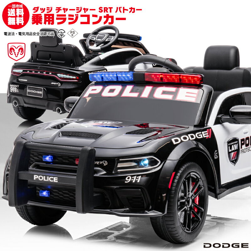 乗用ラジコン DODGE CHARGER SRT PATROL CAR ダッジ チャージャー パトカー パトロールカー はたらく車 なりきり ライセンス ペダルと..