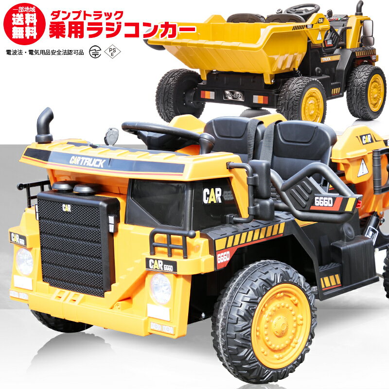 乗用玩具 乗用ラジコン ダンプカー ダンプトラック DUMP CAR TRUCK はたらく車 なりきり レバーで荷台が動く 大型 Wモーター＆大型バッテリー ライセンス ペダルとプロポで操作可能 電動ラジコンカー 子供 おもちゃ 電動乗用玩具 電動乗用ラジコンカー [ダンプカー]