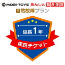 モビトイズあんしん延長保証(1年延長自然故障プラン)当店の乗用ラジコンと同時注文限定◆単品購入はキャンセルとなります◆