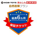 モビトイズあんしん延長保証(6ヵ月延長自然故障プラン)当店の乗用ラジコンと同時注文限定◆単品購入はキャンセルとなります◆