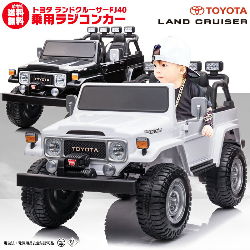 ★トヨタ ランドクルーザーFJ40モデル ★なんと！二人乗りOK！ ★リアルな車体で、本物と間違うほど！ ★TOYOTA正規ライセンス品！ ★お子様（1〜8歳）が乗って運転可能！ ★二人乗り乗車可能！ ★お子様（3歳以上）自身でのペダル・ハンドル操作の他、外部からラジコンで操作可能。 ★LEDライトの点灯で、ヘッドライトが格好良く光ります。 ★ハンドル部にサウンド機能搭載！ ★MP3接続口装備！お手持ちのMP3プレイヤーなどから曲を流せます！ ■サイズ：約130cmx77.5cmx78.5cm ■乗車対象年齢：1〜8歳 ■モーター：40Wx2 ■車両重量：約24kg ■バッテリー：12V7Ah ■付属品： ・充電器：電気用品安全法（PSEマーク）認定品 ・プロポ：電波法[技適マーク]認定品（電池は別売り） ■お客様にて一部組み立てが必要です。※配送の都合上完成車出来ません。 【製品保証について】 ■製品保証期間は商品到着より1ヵ月 ・原則として、部品提供および預かり修理対応 ・修理対応の場合、弊社まで発送するためのダンボール箱が必要となります。 【保証対象外】 タイヤ等の消耗品、ミラー・シール等飾り部品、入荷・運搬にあたり多少の傷・へこみ・錆については保証対象外です。 ※商品が到着したら7日以内に問題がないかをご確認お願いいたします。 　7日以内にお客様からのご連絡がない場合は、正常な物と判断させていただきます。 製品保証規約はこちら ※不具合があった場合、不良箇所の画像の送付をお願いする場合がございます。ご協力お願い致します。 ※品質向上の為、予告無く仕様変更を行う場合が御座います。 ※輸入品のため擦りキズ等及びプラスチック成型上のへこみは保証対象外となります。 お子様と楽しめる 子供が乗って遊べる乗用ラジコンカー RC ハンドル・ペダル走行とプロポのコントローラーでの操作が可能！ BENZ BMW LANDROVER FORDの正規ライセンス品を筆頭に各種取り揃え。 MP3でお好きな音楽を流せたり、LED搭載モデルなどお子様が喜ぶラジコンがいっぱいです。 息子や娘、お孫さんへのプレゼントとに最適。 子供だけでなく大人まで楽しくなることまちがいなし！ 誕生日プレゼント・クリスマスプレゼント・子供の日のプレゼントなどなど！ またインテリアとして車関係事務所や店舗などディスプレイや イベントなどでの使用に活躍！ 関連キーワード 乗用玩具/電動カー/電動ラジコン/ラジコンカー/ラジコン/子供のおもちゃ/遊び/乗用ラジコンカー 玩具/プレゼント/誕生日/クリスマス/ディスプレイ/飾り/イベント/おもちゃ/乗物/足けり/乗用ラジコン リングガール/リングボーイ/結婚式/ウェディング メーカー希望小売価格はメーカーサイトに基づいて掲載しています 当店 MOBI-STYLE モビスタイル について リアルな造形の 乗用ミニカー など 輸入玩具 とりわけ 電動乗用玩具 や 乗用玩具 や 自転車　を中心に販売しております。 乗用玩具は 男の子 も 女の子 にも贈れる 誕生日 クリスマス お祝い 贈り物　贈答品　プレゼント　ディスプレイ　景品　として特に人気があり、ライセンスを取得して商品の企画生産 輸入販売を行っております。　ライセンスブランド　メルセデスベンツ、フォード、ランボルギーニ、BMW／ミニ、トヨタ／レクサス、フォルクスワーゲン、アルタバーグ、マクラーレン、ジープ、ランドローバー　他　ノーブランド も含めますと多数の種類がございます。　お誕生日プレゼント としましても 1歳後半から、2歳、3歳、4歳と長く使っていただけます。　また、 子供の日、ひな祭り、端午の節句、こどもの日、入園、卒園、入学、ゴールデンウイーク、お盆、お正月 など家族が一堂に集まる際にご購入されることもございます。　お子様とお庭で遊ばれてはいかがでしょうか。その他、自転車、アシスト自転車、子供用自転車・三輪車・練習用 ペダルなし自転車、フル電動バイク、人工芝、加湿器、など インテリア エクステリア 商品もございます。 皆様のご利用心からおまちしております。▼違法玩具にご注意下さい▼ ▼リングボーイ・リングガールに最適▼