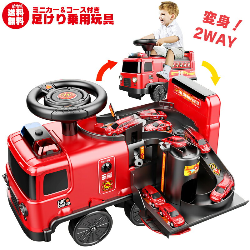 ★限定200円クーポン付き★ミニカー&コース付き 変身2WAY 足けり 乗用玩具 消防車 アドベンチャー FIRE TRUCK ADVENTURE 働く車 はたらくくるま 足けり乗用 乗用玩具 押し車 子供 おもちゃ のりもの 贈り物 プレゼント 誕生日 おすすめアイテム