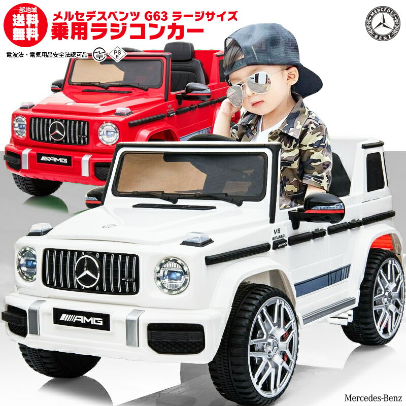 乗用ラジコン BENZ G63 ベンツ正規ライセンス ゲレンデヴァーゲン Gクラス ペダルとプロポで操作可能な電動ラジコンカー 乗用玩具 子供が乗れるラジコンカー 電動乗用玩具 電動乗用ラジコンカー 本州送料無料 メルセデスベンツ G63 Large size [BBH-003]【あす楽】のサムネイル