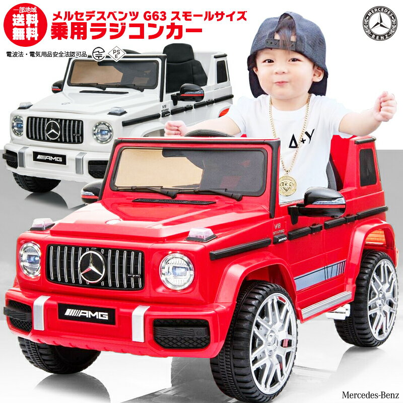 ★限定特価★ 完成車で配送★乗用ラジコン BENZ G63 ベンツ ライセンス ゲレンデヴァーゲン Gクラス ペダルとプロポで操作 電動ラジコンカー 乗用玩具 子供が乗れるラジコンカー 電動乗用玩具 乗用ラジコンカー メルセデスベンツ G63 Small size [BBH-002]