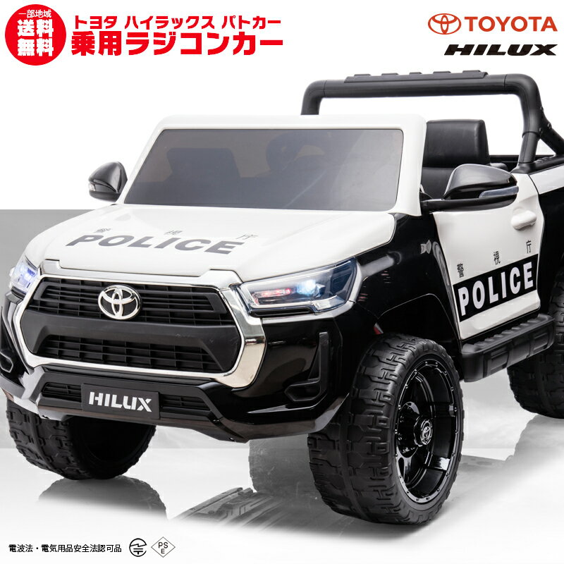 ★日本初入荷！大型！トヨタ ハイラックス　パトカーモデル ★TOYOTA正規ライセンス品！ ★35Wx2輪駆動・12V7Ahバッテリー搭載 ★お子様（1〜8歳）が乗って運転可能！ ★二人乗り乗車可能！ ★お子様（3歳以上）自身でのペダル・ハンドル操作の他、外部からラジコンで操作可能。 ★LEDライトの点灯で、ヘッドライト・テールライトが格好良く光ります。 ★ハンドル部にサウンド機能搭載！ ★MP3接続口装備！お手持ちのMP3プレイヤーなどから曲を流せます！ ■サイズ：約133mx87cmx68.5cm ■乗車対象年齢：1歳～8歳 ■運転適応年齢：3歳～8歳 ■モーター：35Wx2 ■車両重量：約26kg ■バッテリー：12V7Ah ■タイヤ素材：プラスチック ■付属品： ・充電器：電気用品安全法（PSEマーク）認定品 ・プロポ：電波法[技適マーク]認定品（電池は別売り） ■お客様にて簡単な組み立てが必要です。※配送の都合上完成車出来ません。 【製品保証について】 ■製品保証期間は商品到着より1ヵ月 ・原則として、部品提供および預かり修理対応 ・修理対応の場合、弊社まで発送するためのダンボール箱が必要となります。 【保証対象外】 タイヤ等の消耗品、ミラー・シール等飾り部品、入荷・運搬にあたり多少の傷・へこみ・錆については保証対象外です。 ※商品が到着したら7日以内に問題がないかをご確認お願いいたします。 　7日以内にお客様からのご連絡がない場合は、正常な物と判断させていただきます。 製品保証規約はこちら ※不具合があった場合、不良箇所の画像の送付をお願いする場合がございます。ご協力お願い致します。 ※品質向上の為、予告無く仕様変更を行う場合が御座います。 ※輸入品のため擦りキズ等及びプラスチック成型上のへこみは保証対象外となります。 お子様と楽しめる 子供が乗って遊べる乗用ラジコンカー RC ハンドル・ペダル走行とプロポのコントローラーでの操作が可能！ BENZ BMW LANDROVER FORDの正規ライセンス品を筆頭に各種取り揃え。 MP3でお好きな音楽を流せたり、LED搭載モデルなどお子様が喜ぶラジコンがいっぱいです。 息子や娘、お孫さんへのプレゼントとに最適。 子供だけでなく大人まで楽しくなることまちがいなし！ 誕生日プレゼント・クリスマスプレゼント・子供の日のプレゼントなどなど！ またインテリアとして車関係事務所や店舗などディスプレイや イベントなどでの使用に活躍！ 関連キーワード 乗用玩具/電動カー/電動ラジコン/ラジコンカー/ラジコン/子供のおもちゃ/遊び/乗用ラジコンカー 玩具/プレゼント/誕生日/クリスマス/ディスプレイ/飾り/イベント/おもちゃ/乗物/足けり/乗用ラジコン リングガール/リングボーイ/結婚式/ウェディング メーカー希望小売価格はメーカーサイトに基づいて掲載しています 当店 MOBI-STYLE モビスタイル について リアルな造形の 乗用ミニカー など 輸入玩具 とりわけ 電動乗用玩具 や 乗用玩具 や 自転車　を中心に販売しております。 乗用玩具は 男の子 も 女の子 にも贈れる 誕生日 クリスマス お祝い 贈り物　贈答品　プレゼント　ディスプレイ　景品　として特に人気があり、ライセンスを取得して商品の企画生産 輸入販売を行っております。　ライセンスブランド　メルセデスベンツ、フォード、ランボルギーニ、BMW／ミニ、トヨタ／レクサス、フォルクスワーゲン、アルタバーグ、マクラーレン、ジープ、ランドローバー　他　ノーブランド も含めますと多数の種類がございます。　お誕生日プレゼント としましても 1歳後半から、2歳、3歳、4歳と長く使っていただけます。　また、 子供の日、ひな祭り、端午の節句、こどもの日、入園、卒園、入学、ゴールデンウイーク、お盆、お正月 など家族が一堂に集まる際にご購入されることもございます。　お子様とお庭で遊ばれてはいかがでしょうか。その他、自転車、アシスト自転車、子供用自転車・三輪車・練習用 ペダルなし自転車、フル電動バイク、人工芝、加湿器、など インテリア エクステリア 商品もございます。 皆様のご利用心からおまちしております。▼違法玩具にご注意下さい▼ ▼リングボーイ・リングガールに最適▼