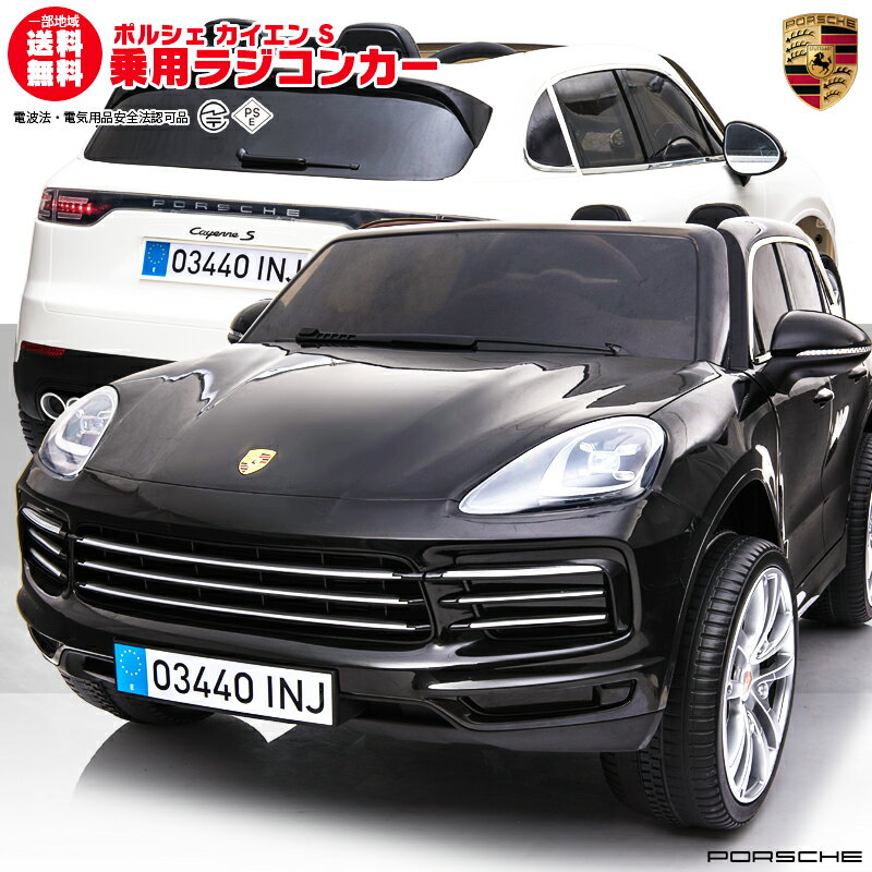 乗用玩具乗用ラジコン Porsche cayenne S ポルシェ カイエン S 大型 二人乗り ペダルとプロポで操作可能 電動ラジコンカー 子供 おもちゃ 電動乗用ラジコンカー [プレゼント ランキング]のサムネイル