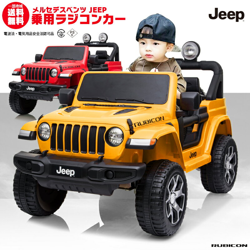 乗用ラジコン JEEP ジープ ラングラー ルビコン Wrangler Rubicon ライセンス品のハイクオリティ ペダルとプロポで操作可能な電動ラジコンカー 乗用玩具 子供が乗れるラジコンカー 電動乗用玩具 電動乗用ラジコンカー 本州送料無料