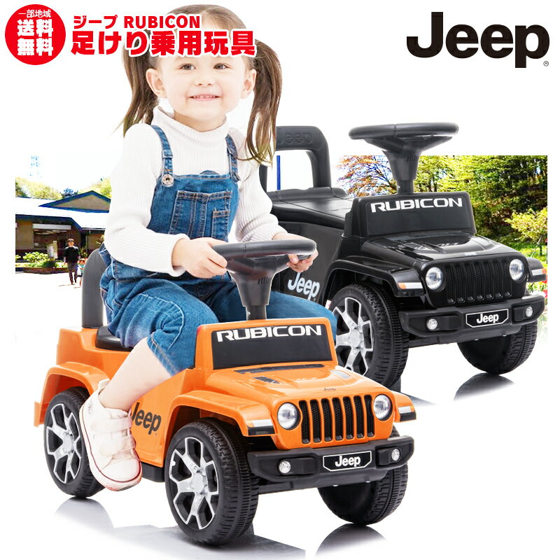 足けり 乗用玩具 ジープ ラングラー ルビコン JEEP WRANGLER RUBICON 正規ライセンス品のハイクオリティ 足けり乗用 乗用玩具 押し車 子供が乗れる