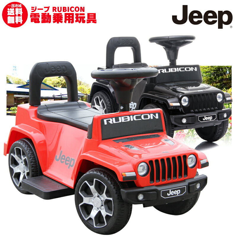 電動乗用玩具 乗用玩具 車 ジープ ラングラー ルビコン JEEP WRANGLER RUBICON 正規ライセンス品のハイクオリティ 足…