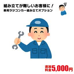 乗用ラジコン組み立て整備オプション [対象乗用ラジコンと同時購入下さい]