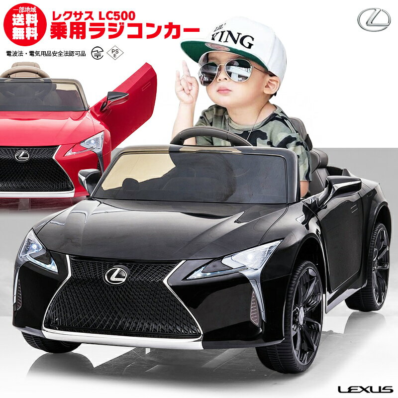 乗用ラジコン レクサス（LEXUS）LC500 