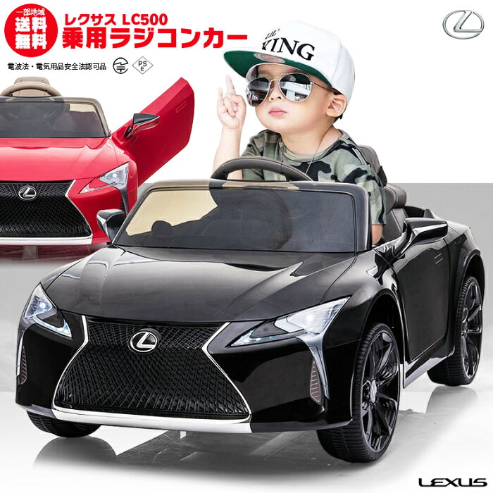 乗用ラジコン レクサス（LEXUS）LC500 Wモーター ライセンス ペダルとプロポで操作可能 電動ラジコンカー 乗用玩具 子供 おもちゃ ラジコンカー 電動乗用玩具 電動乗用ラジコンカー [ レクサスLC500 JE1618 ]【あす楽】