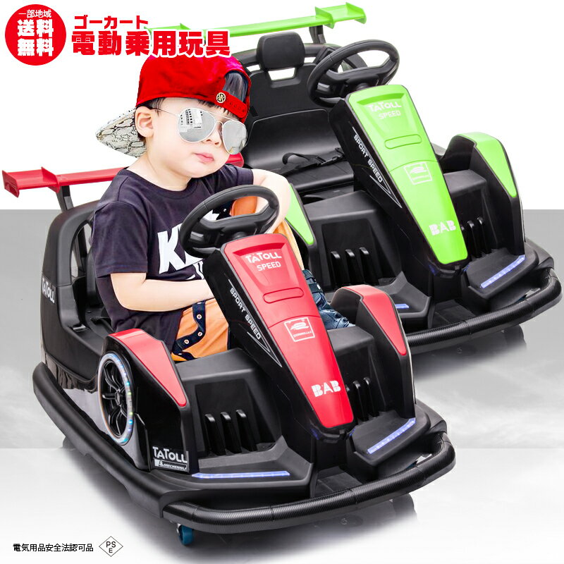 ★限定特価★乗用玩具 ゴーカート GO KART 電動乗用玩具 360ターン バンパーカー F1 サーキットカー ペダルで簡単操作可能な電動カー 電動乗用玩具 乗用玩具 子供が乗れる 乗り物 のりもの おもちゃ [ ゴーカート ]【あす楽】のサムネイル