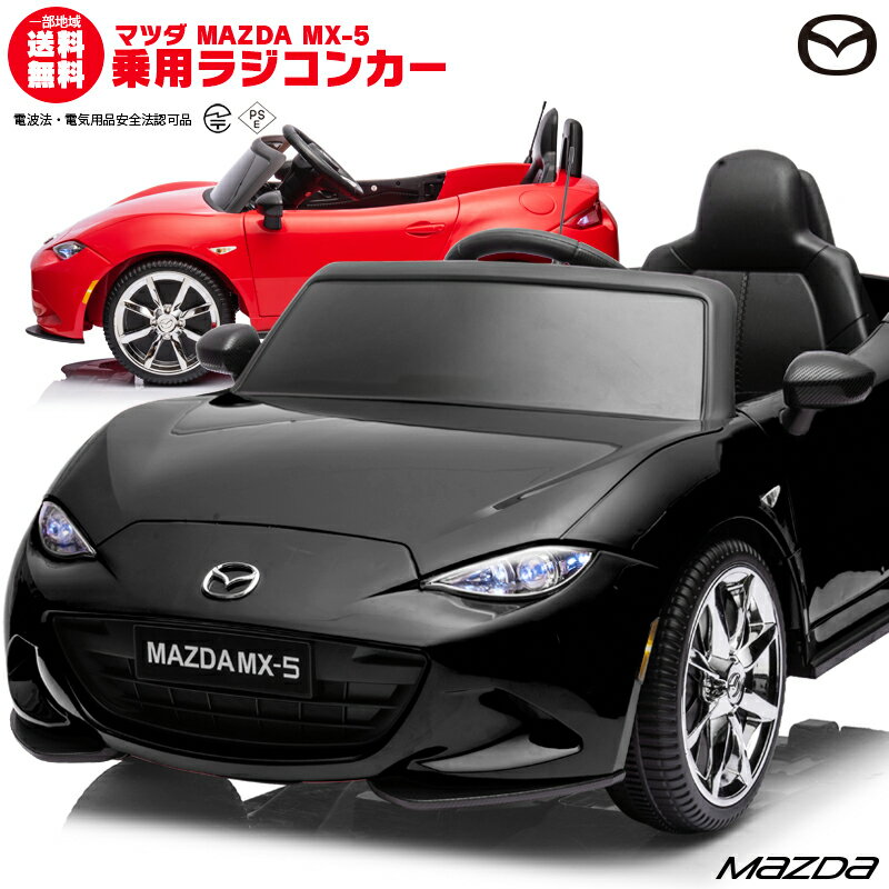 乗用玩具 乗用ラジコン MAZDA MX-5 マツダ US ロードスター ペダルとプロポで操作可能 電動ラジコンカー 子供 おもちゃ 電動乗用ラジコンカー  