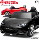 乗用玩具 乗用ラジコン MAZDA MX-5 マツダ US ロードスター ペダルとプロポで操作可能 電動ラジコンカー 子供 おもちゃ 電動乗用ラジコンカー [マツダ MX-5] [プレゼント ランキング] 1