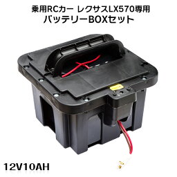 電動乗用ラジコンカー パーツ 【 レクサス LX570専用12V10AhバッテリーBOX 】補修に 乗用玩具 電動乗用ラジコン用パーツ 電動乗用玩具