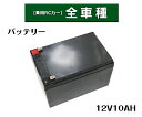 電動乗用ラジコンカー パーツ 【 12V10Ahバッテリー 】補修に 乗用玩具 電動乗用ラジコン用パーツ 電動乗用玩具